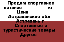Продам спортивное питание Muscle Juice 5 кг. › Цена ­ 2 000 - Астраханская обл., Астрахань г. Спортивные и туристические товары » Другое   